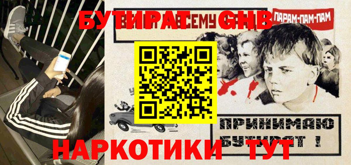 БУТИРАТ оксибутират Ишим