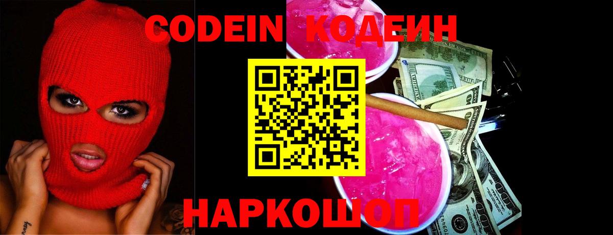 купить наркоту  Кодеин напиток Lean (лин)  Кодеин Purple Drank  Вход с VPN  Ишим 